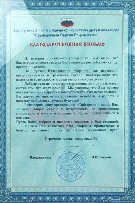 Благодарственное письмо от Центра искусства и физической культуры детей инвалидов "Преподобный Сергий Радонежский"